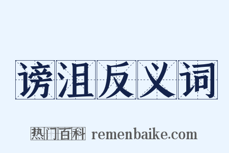 谤沮反义词是什么意思的图片
